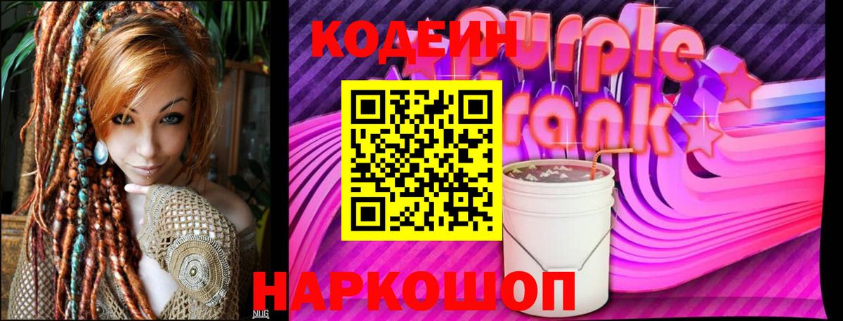 Codein Purple Drank Барабинск